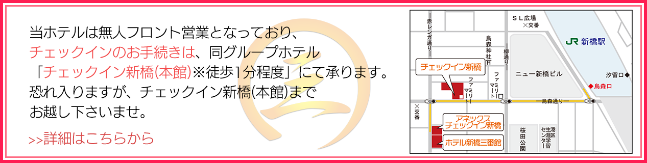 お手続きは、チェックイン新橋(本館)へお越しください。