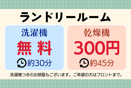 コインランドリー