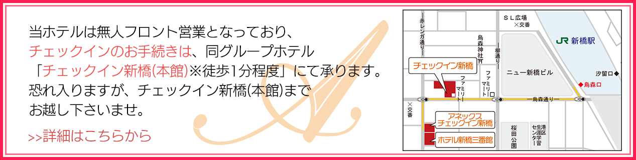 お手続きは、チェックイン新橋(本館)へお越しください。