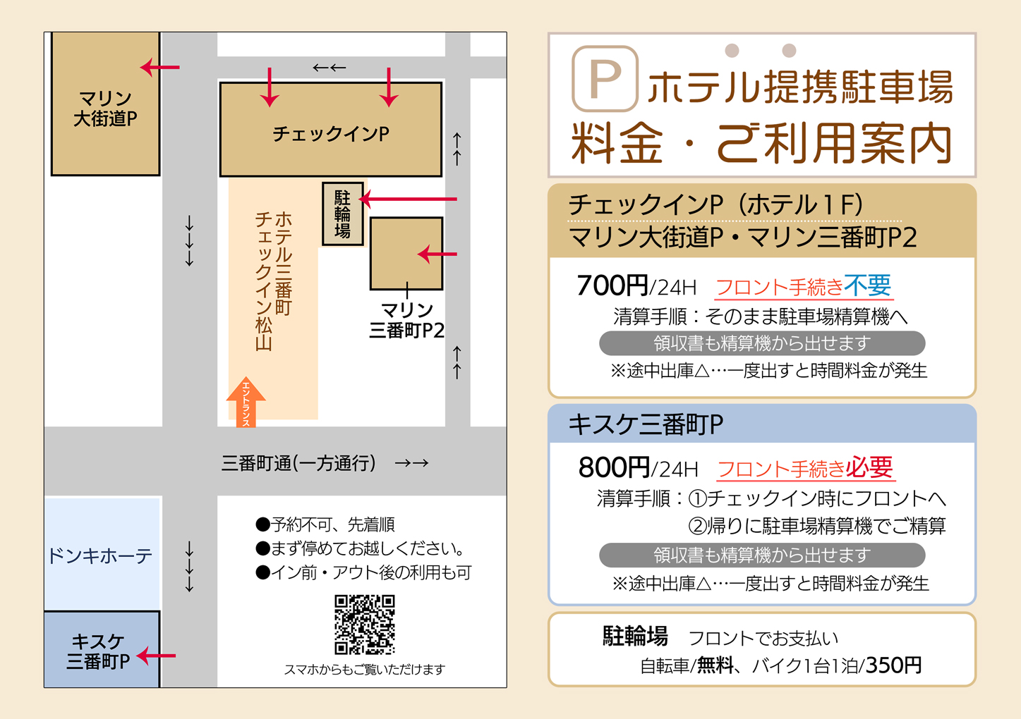 チェックイン松山提携駐車場案内