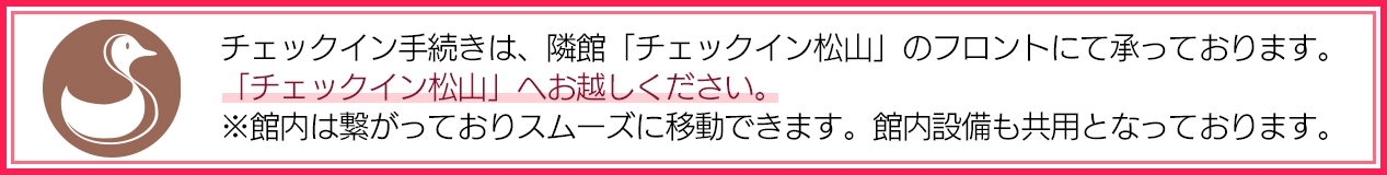 お手続きは、チェックイン松山へお越しください。